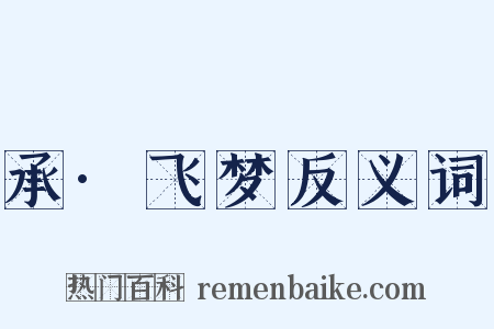 承·飞梦反义词是什么意思的图片